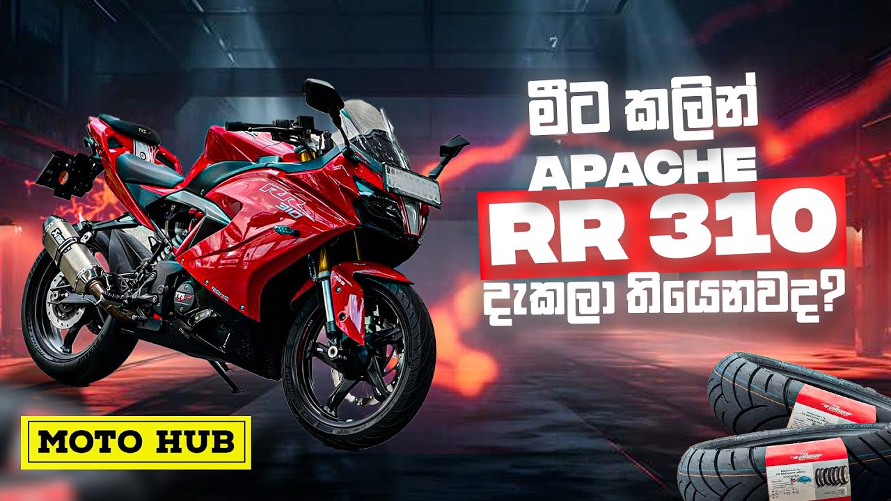 මීට කලින් Apache RR 310 දැකලා තියෙනවද?