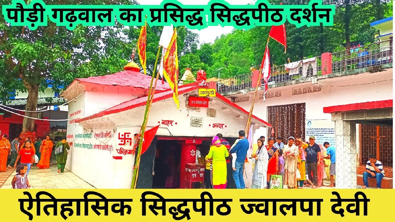 आज पहुंचे प्रसिद्ध सिद्धपीठ ज्वालपा देवी धाम में,मनोकामना पूर्ण मंदिर,आते हैं हजारों श्रद्धालु रोज
