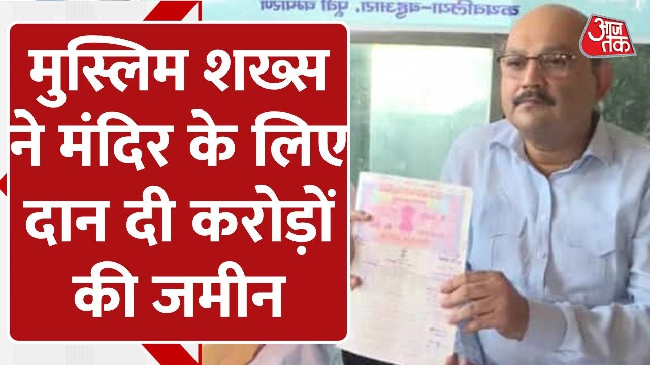 इस मुस्लिम व्यक्ति ने मंदिर बनाने के लिए दान कर दी ढाई करोड़ की जमीन