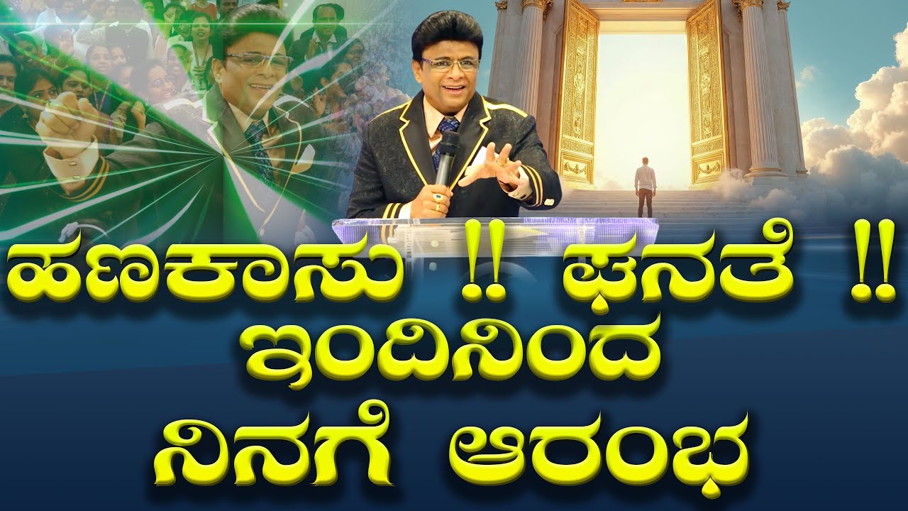 Live: ಹಣಕಾಸು !! ಘನತೆ !! ಇಂದಿನಿಂದ ನಿನಗೆ ಆರಂಭ | Sunday Kannada Service | Grace Ministry Bangalore 2025