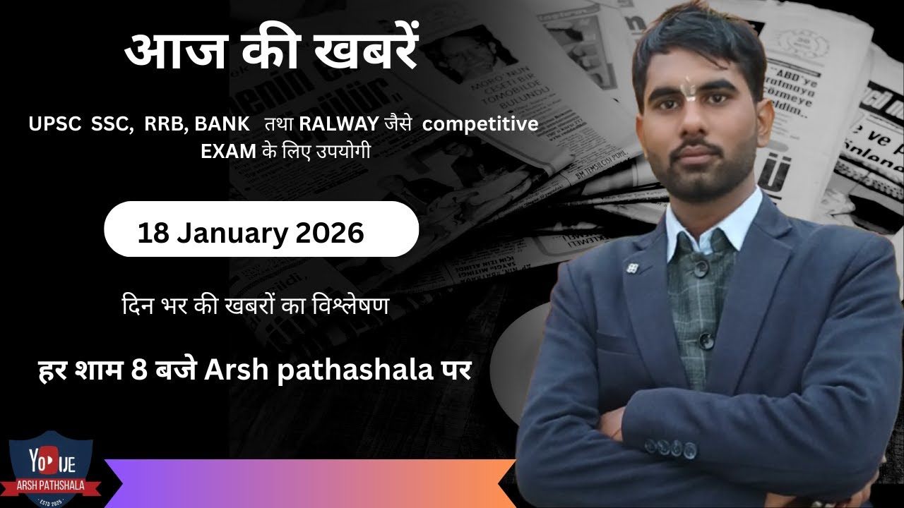 18 January 2026: Daily Current Affairs | आज की महत्वपूर्ण खबरें | For UPSC, SSC, Bank & State Exams