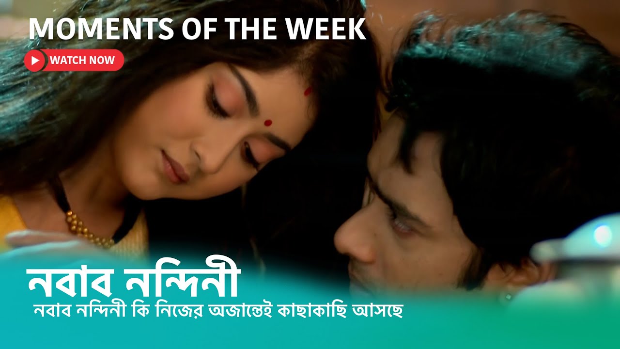 নবাব নন্দিনী কি নিজের অজান্তেই কাছাকাছি আসছে? দেখুন #নবাবনন্দিনী । সোম - রবি 6:00 PM