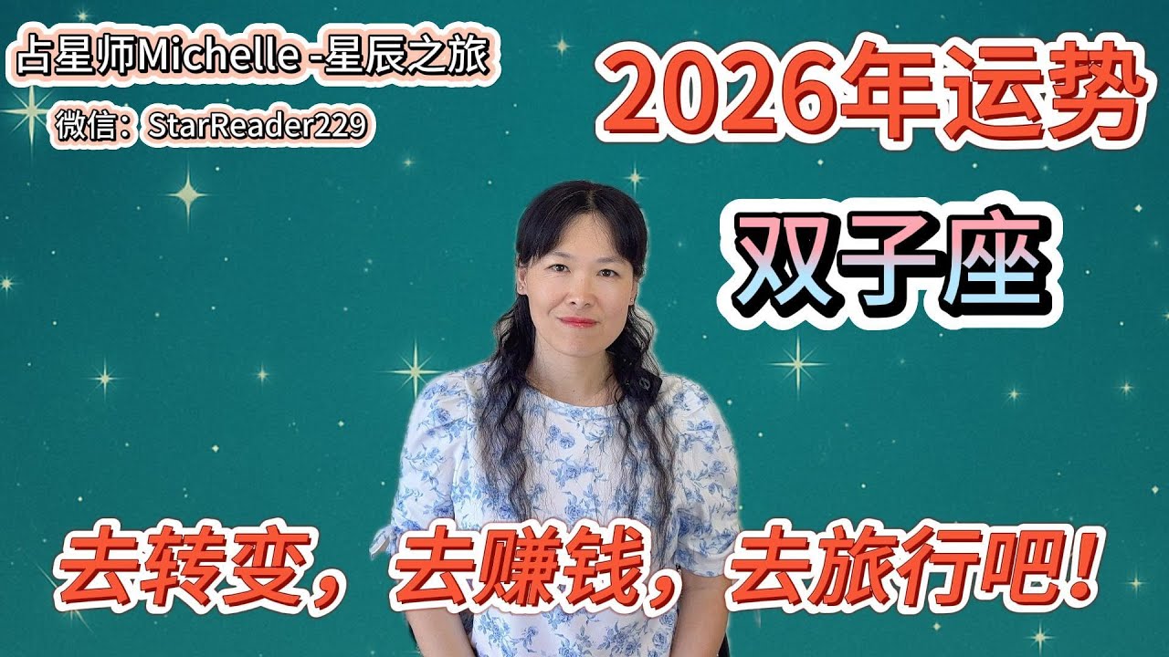2026年双子座运势，转变，赚钱，旅行，2026双子座要的全都有！