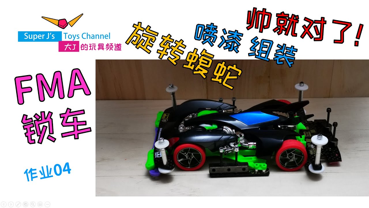 大J 迷你四驅車 噴漆組裝【SPIN-VIPER】FMA鎖車 作業分享04