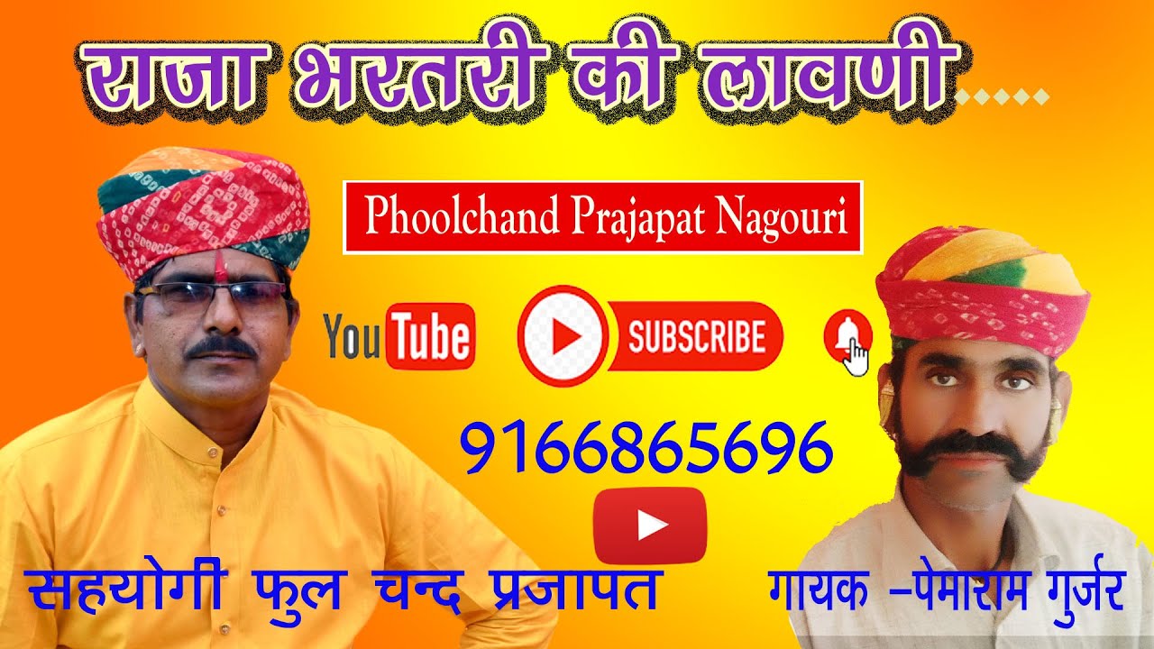 Phoolchand Prajapat एक सफल कमाई महाराज भरतरी थारी/गायक पेमाराम गुर्जर फूलचंद प्रजापत नागौरी