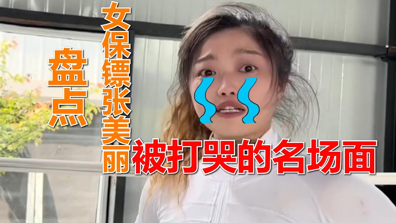 盘点女保镖张美丽，被打哭的三大名场面，最后一场换谁都得哭