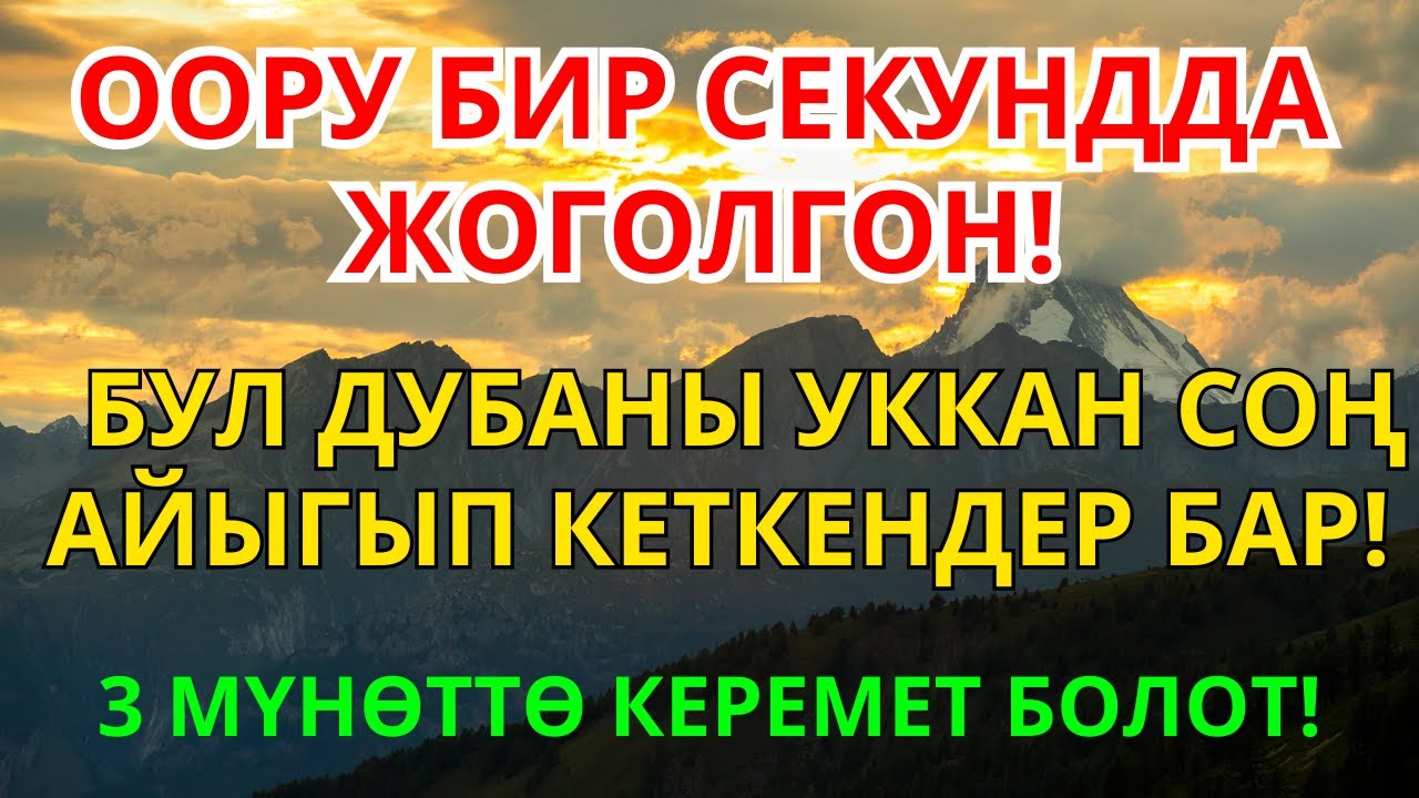 ⚡️ ТЕЗ АЙЫГУУ: 5 Мүнөттө Ооруну Жок Кылуучу Эң Күчтүү Дуба | #ОоруданАрылуу