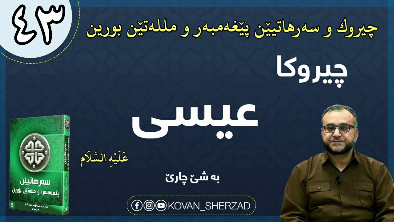 (٤٣) چيروكا  عيسا  عليه السلام ،بەشێ چارێ : ماموستا تحسين إبراهيم دوسكى