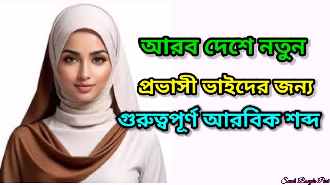 আরবি ভাষা || আরবি শিক্ষা ক্লাস || আরবি টু বাংলা | খুব সহজে আরবি শিখুন || কিভাবে খুব সহজে আরবি শিখবেন