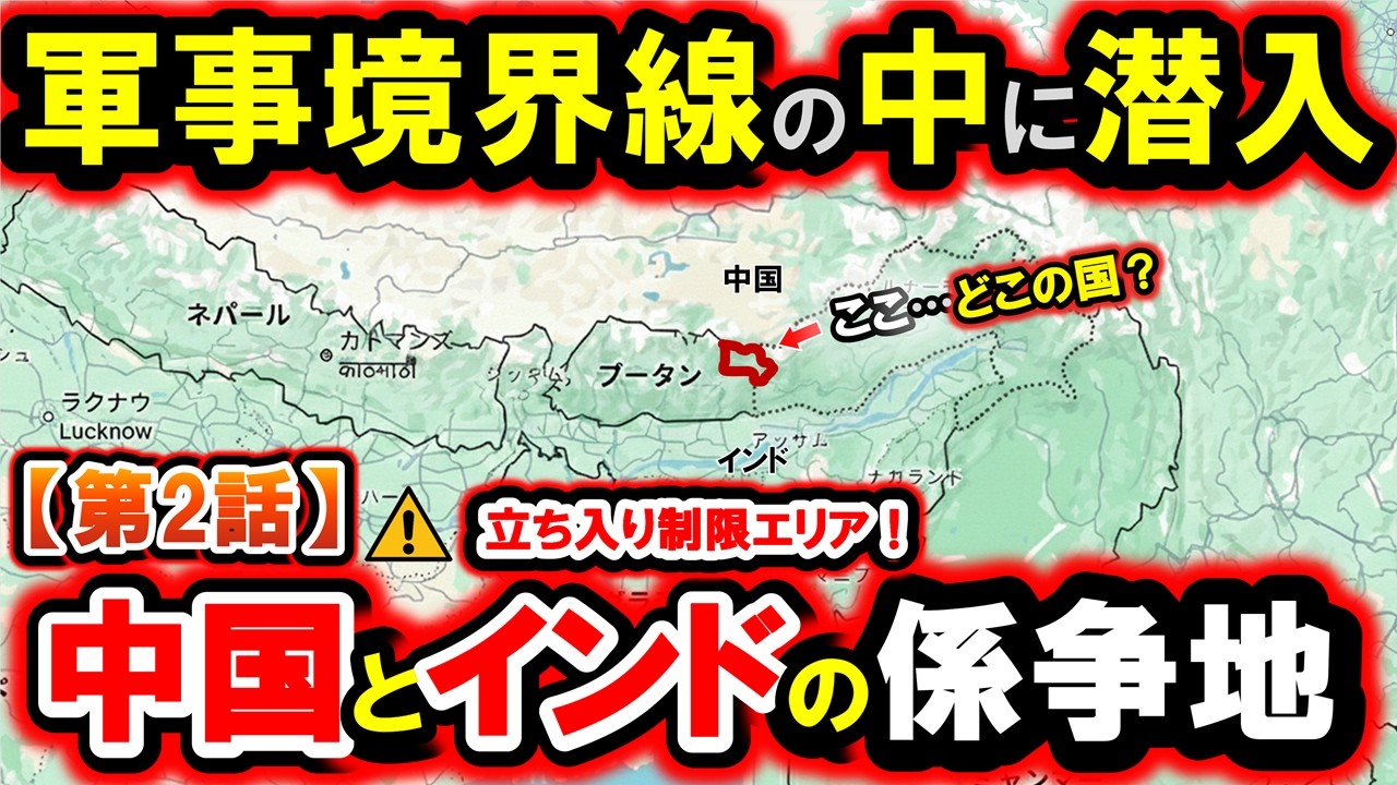 【第2話】国境未確定地帯の奥は、軍事の異様な世界だった｜ボンディラ→タワン