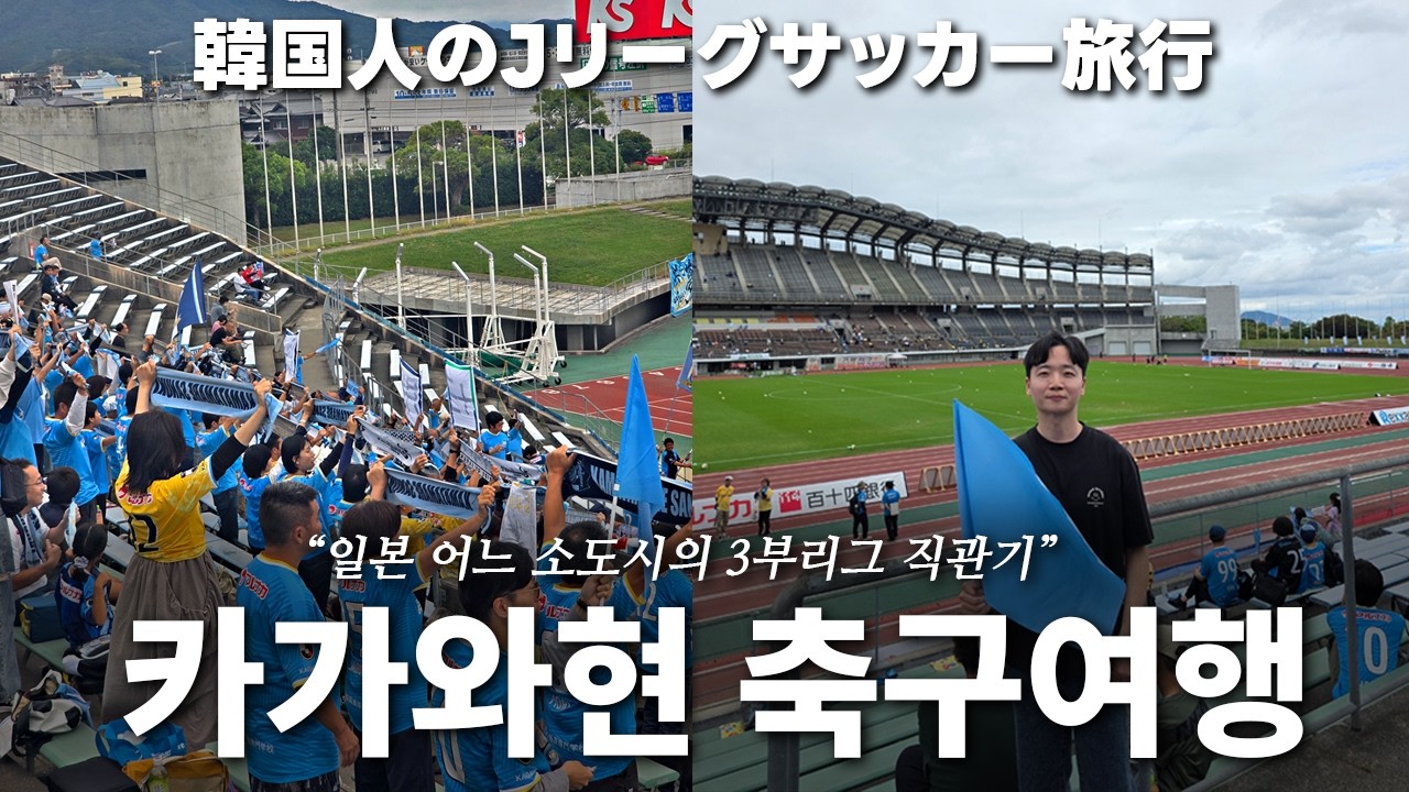 일본축구여행🇯🇵 J3리그 카마타마레 사누키 직관 VLOG (韓国人のJ3リーグカマタマーレ讃岐 vs ギラヴァンツ北九州観戦ブイログ)