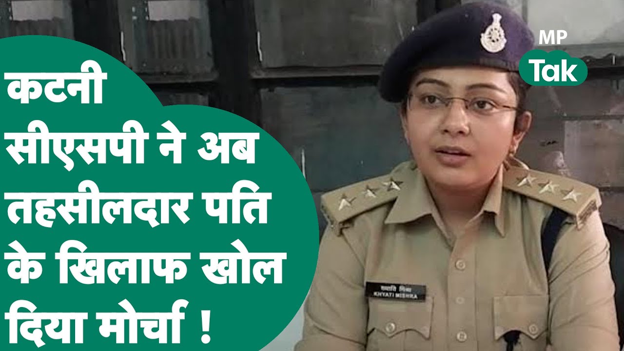 MP के तहसीलदार पति ने लगाए CSP पत्नी पर गंभीर आरोप तो CSP ने भी पूरा कच्चा-चिट्ठा खोल दिया !