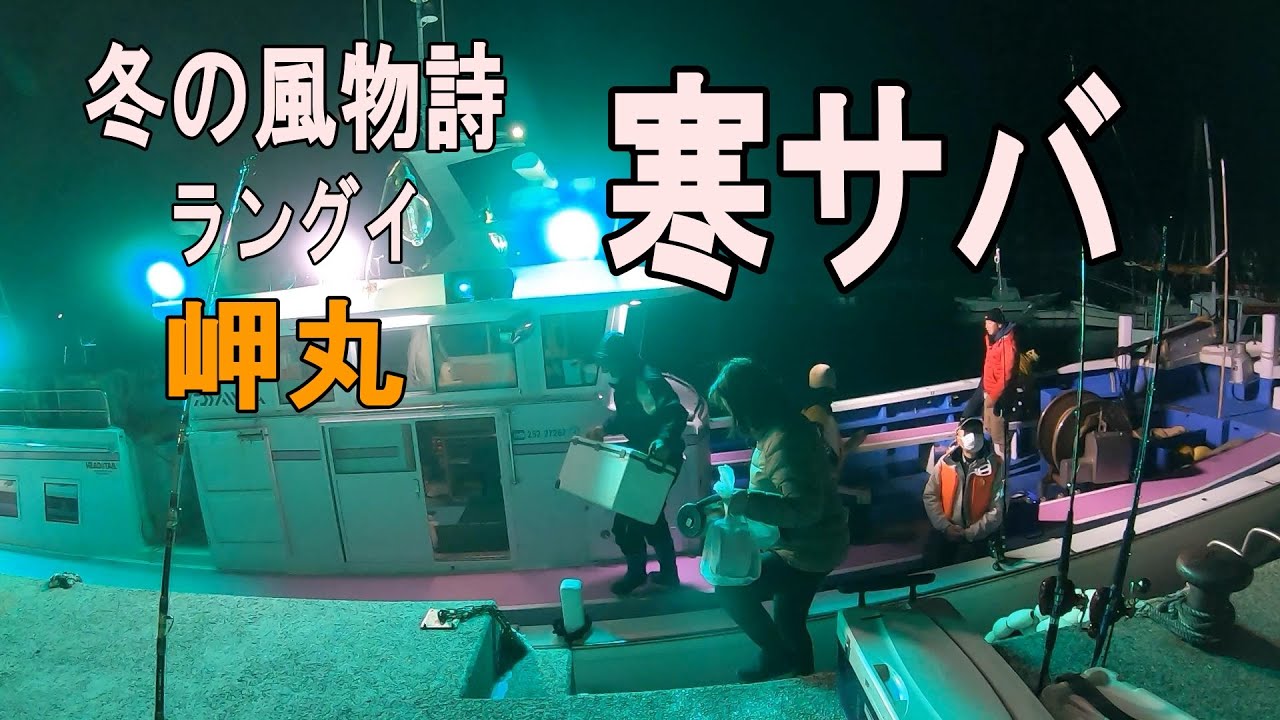 《和歌山・岬丸》【初心者必見!チョクリ釣り】岬丸　ラングイの寒サバ釣り！2022 2 18 寒サバ釣り
