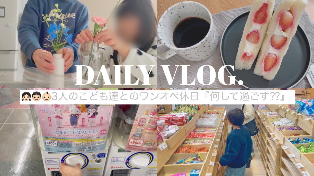 #047［週末3DAYs］“ワンオペ休日みんな何してる？”/久しぶりにガチャ課金💧,植物探し🪴..etc