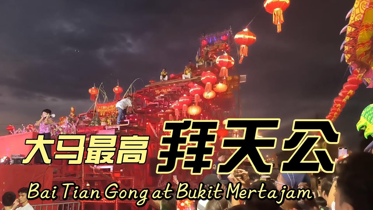 大山脚福德正神 2025年鱼池区忠华龙狮团高空拜天公 BaiTianGong at Bukit Mertajam【my】