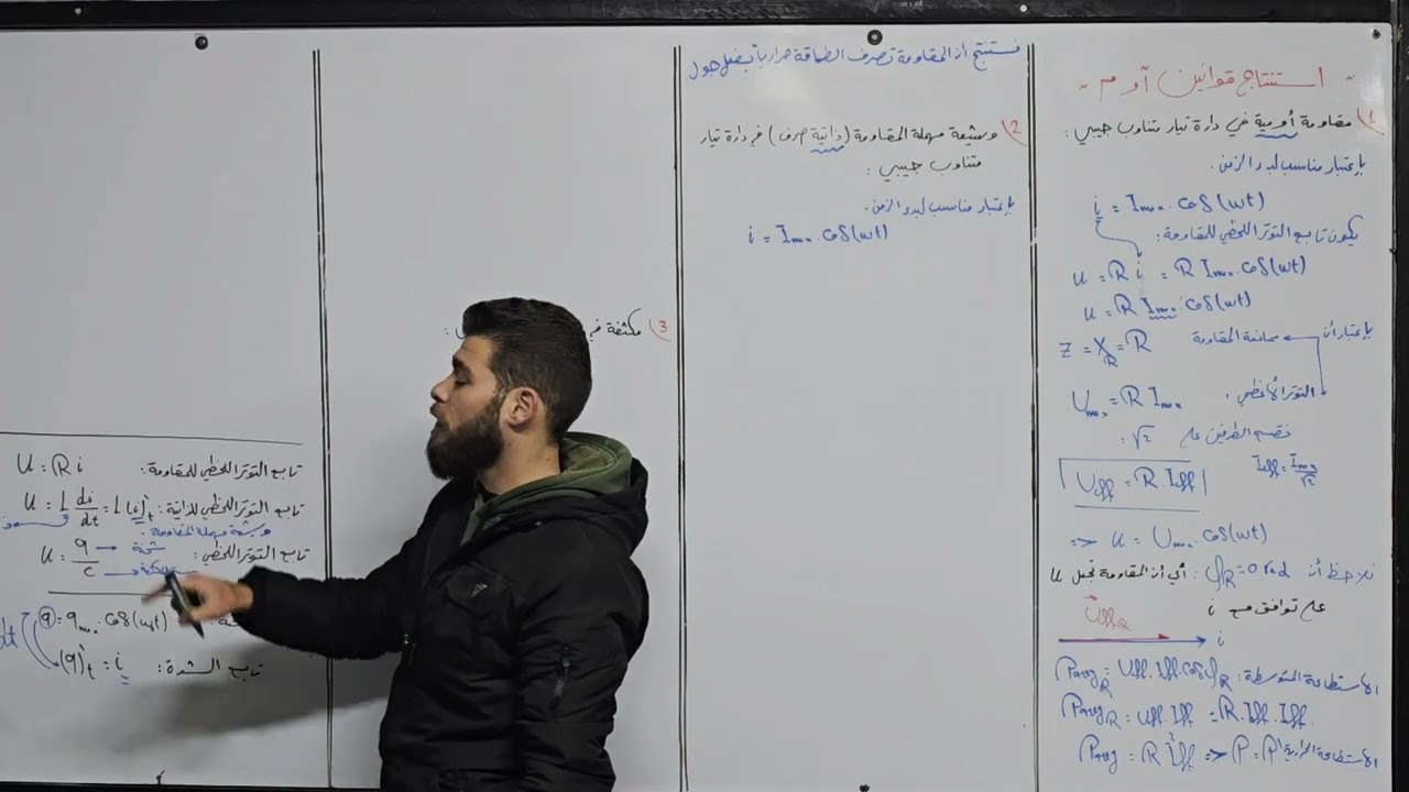 3 -  استنتاج قوانين أوم في التيار المتناوب الجيبي ( مقاومة _ وشيعة _ مكثفة )
