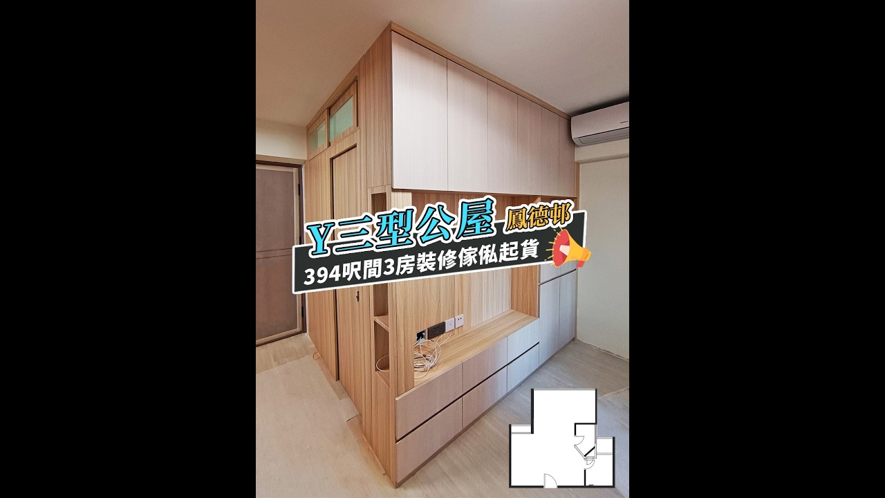 【公屋裝修】鳳德邨394呎Y3型公屋間3房裝修實拍｜香港裝修｜傢俬訂造｜私樓裝修｜公屋裝修｜居屋装修｜室內設計｜尊尚設計 | Noble Design | 咨詢電話：67373676