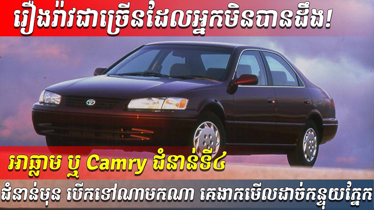 ភាពអស្ចារ្យ និងចំណុចពិសេសៗខ្លឹមៗ របស់ Camry អាឆ្លាម (ជំនាន់ទី៤ ១៩៩៧-២០០១)