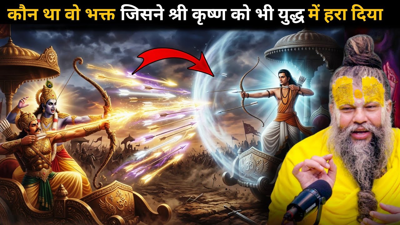 क्यों भगवान श्री कृष्ण अपना सारा पुण्य लगा कर भी अपने एक भक्त राजा को नहीं हरा पाए 🤯 भक्त और भगवान 