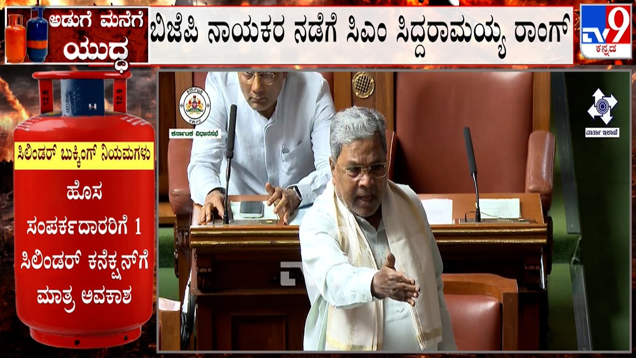 CM Siddaramaiah Fumes Against R Ashok In Assembly Session | LPG Crisis | Central Govt | KH Muniyappa