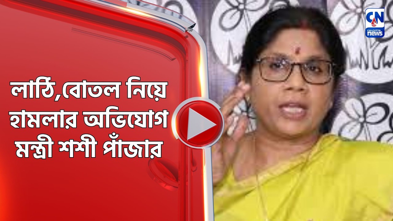 লাঠি,বোতল নিয়ে হামলার অভিযোগ মন্ত্রী শশী পাঁজার