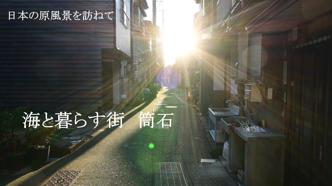 新潟県  糸魚川市 「静かな港町を歩く 小さな旅」　忘れられた日本