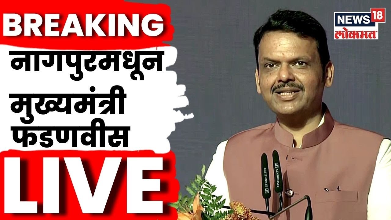 Devendra Fadnavis Nagpur Live | फडणवीसांची नागपुरात सभा | Local Body Election | Marathi News | N18L