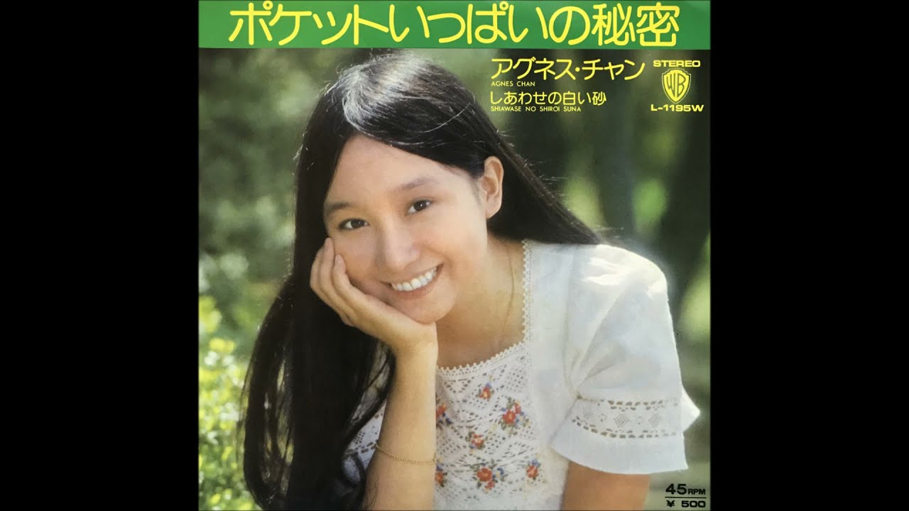 ポケットいっぱいの秘密(Single Version) / アグネス・チャン(Agnes Chan/陳美齡)