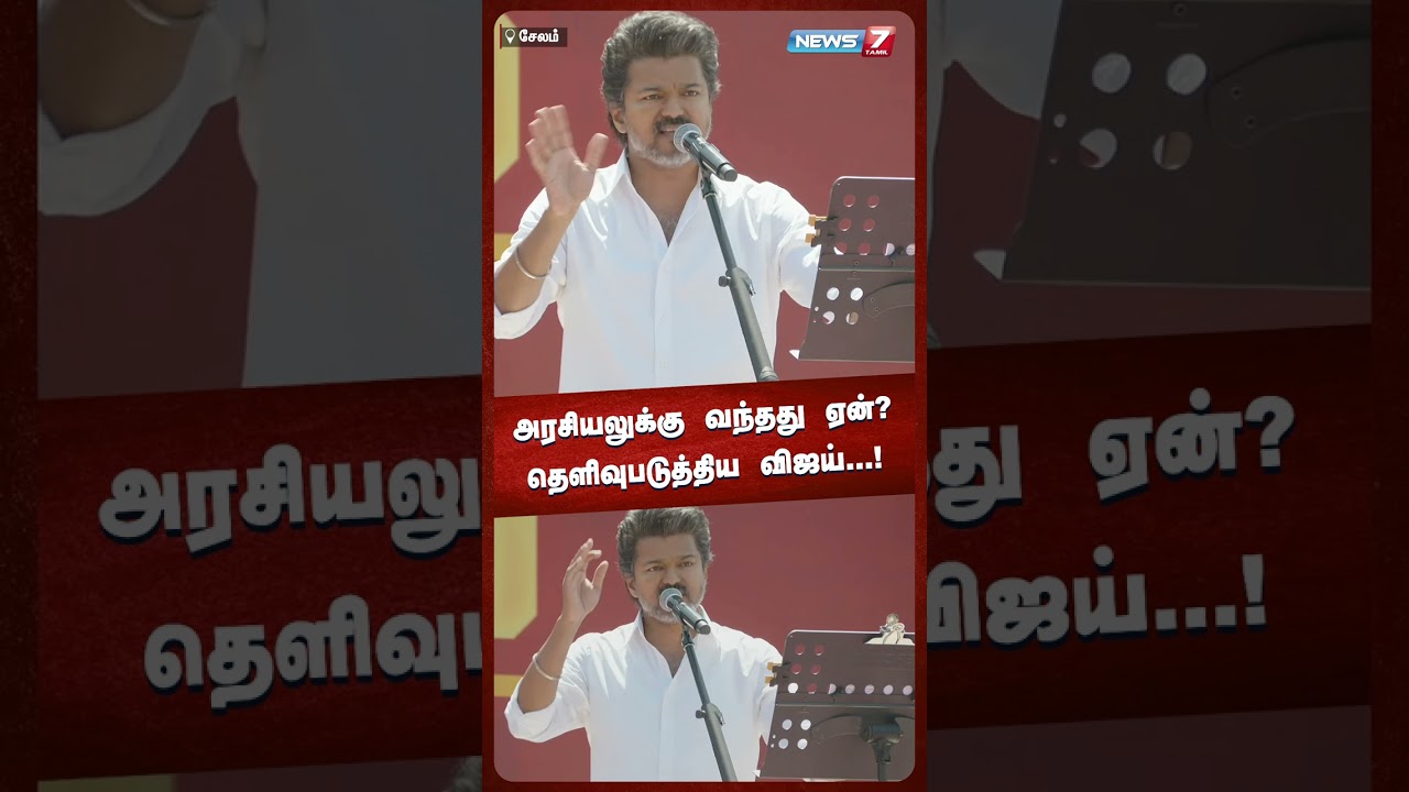 அரசியலுக்கு வந்தது ஏன்? தெளிவுபடுத்திய விஜய்...! | News 7 Tamil Prime