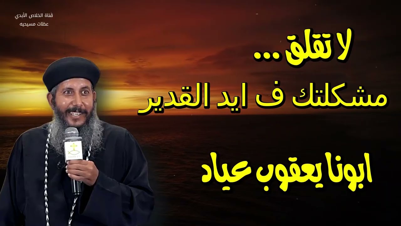 لا تقلق مشكلتك ف ايد ربنا هو مدبر الكون قادر يدبر حياتك