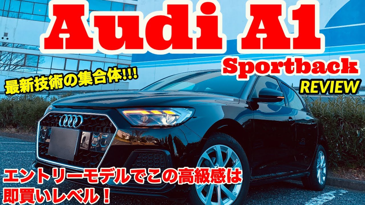 【最新技術と高級感を詰め合わせた究極コンパクト】Audi A1 Sportback  REVIEW!!!(アウディA1スポーツバック)