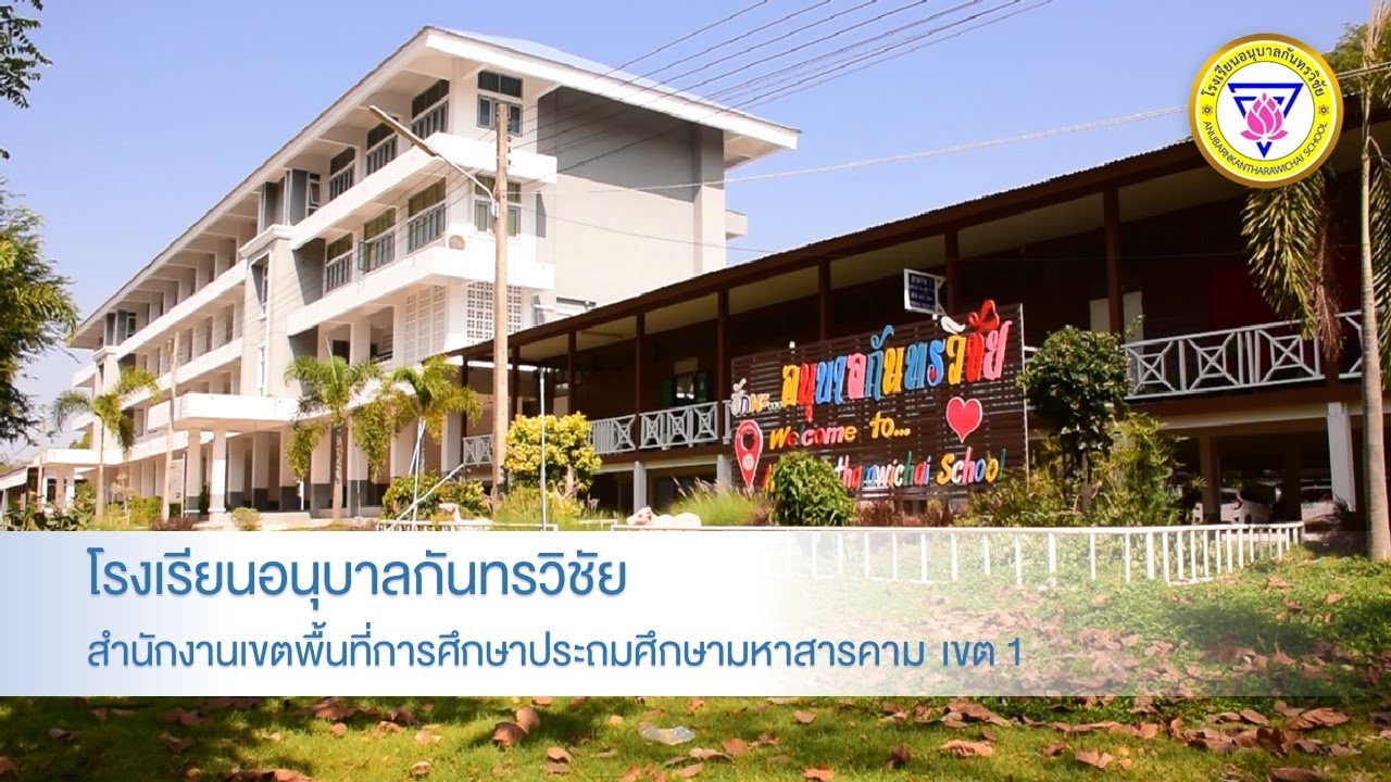 แนะนำโรงเรียนอนุบาลกันทรวิชัย สพป.มหาสารคาม เขต 1