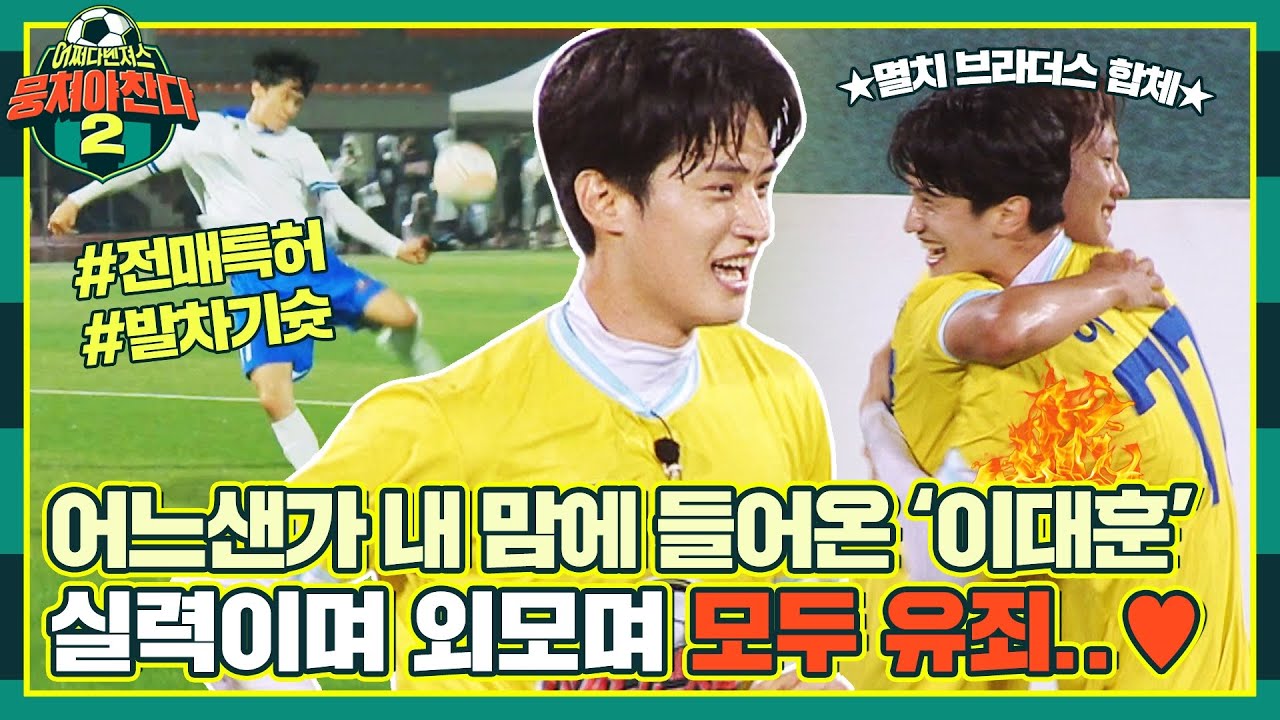 [이대훈 스페셜] 슈팅만 했다 하면 골 족족 넣는 미남을 뜻하는 단어 어디 없나요? 👉 이대훈 | 뭉쳐야 찬다2 | JTBC 221009 방송