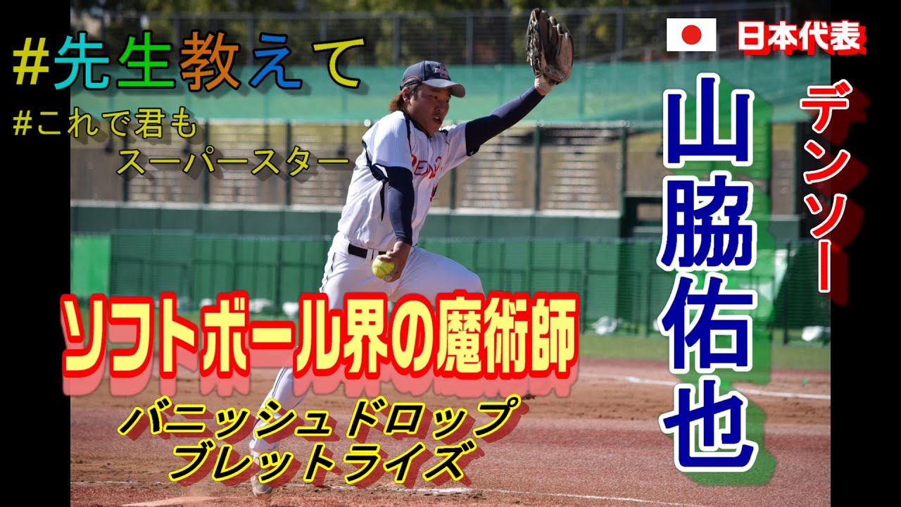 Vol.8【ソフトボール界のSB千賀選手!!】消えるドロップと弾丸ライズ!! 投げてみたくなりませんか？ デンソー 山脇佑也先生#先生教えて#これで君もスーパースター