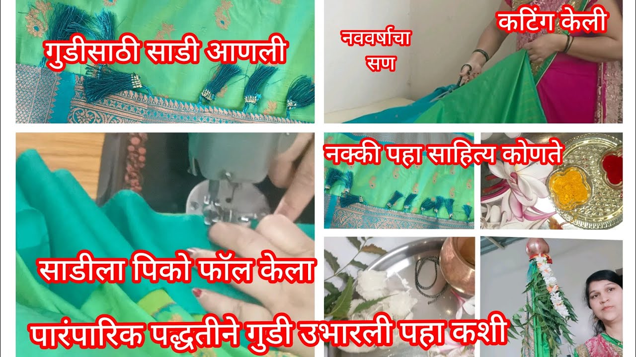 गुडी पाडवा 2026.गुडीला साडी आणली कटिंग आणि शिलाई करून घेतली आता पहा पारंपारिक पद्धतीने गुडी उभारायची