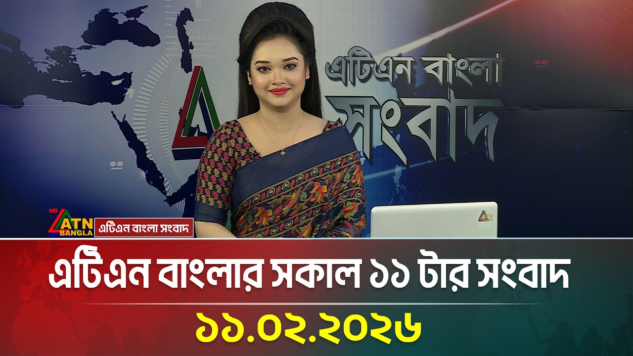 এটিএন বাংলার সকাল ১১ টার সংবাদ | 11.02.2026 | Today News | Election News | ATN Bangla News