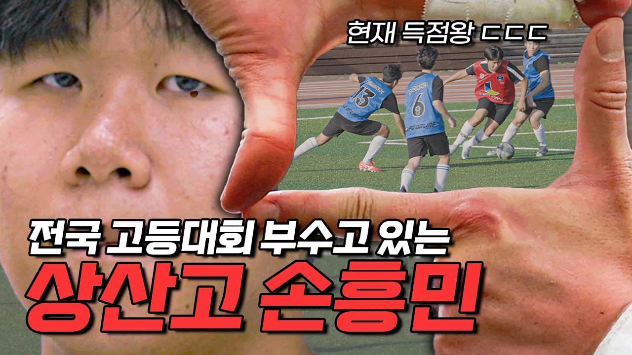 손흥민이 상산고 의대 준비생으로 회귀했을 때 일어날 일 | 2025 넥슨 챔피언스컵 | 4강 1경기 (전라 상산고 vs 충청 서천고)
