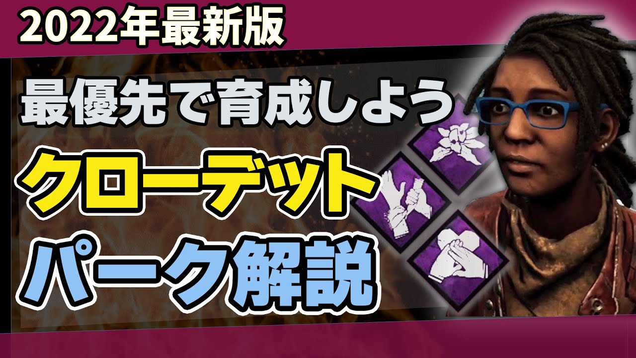 【初心者必見】DBDクローデットの固有パークセルフケア・共感・植物学の知識を徹底解説/DEAD BY DAYLIGHT