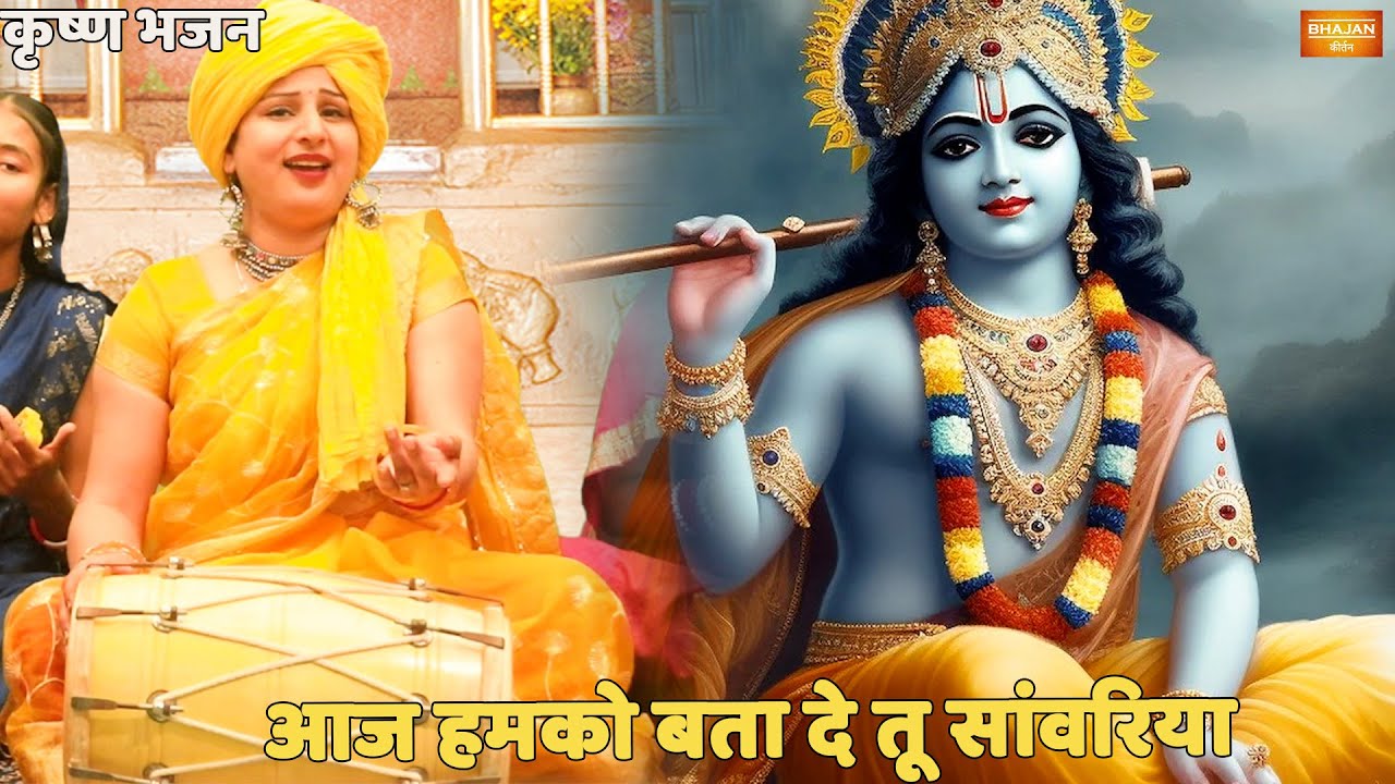 कृष्ण भजन || आज हमको बता दे तू सांवरिया || Aaj hamko bata de tu sanwariya