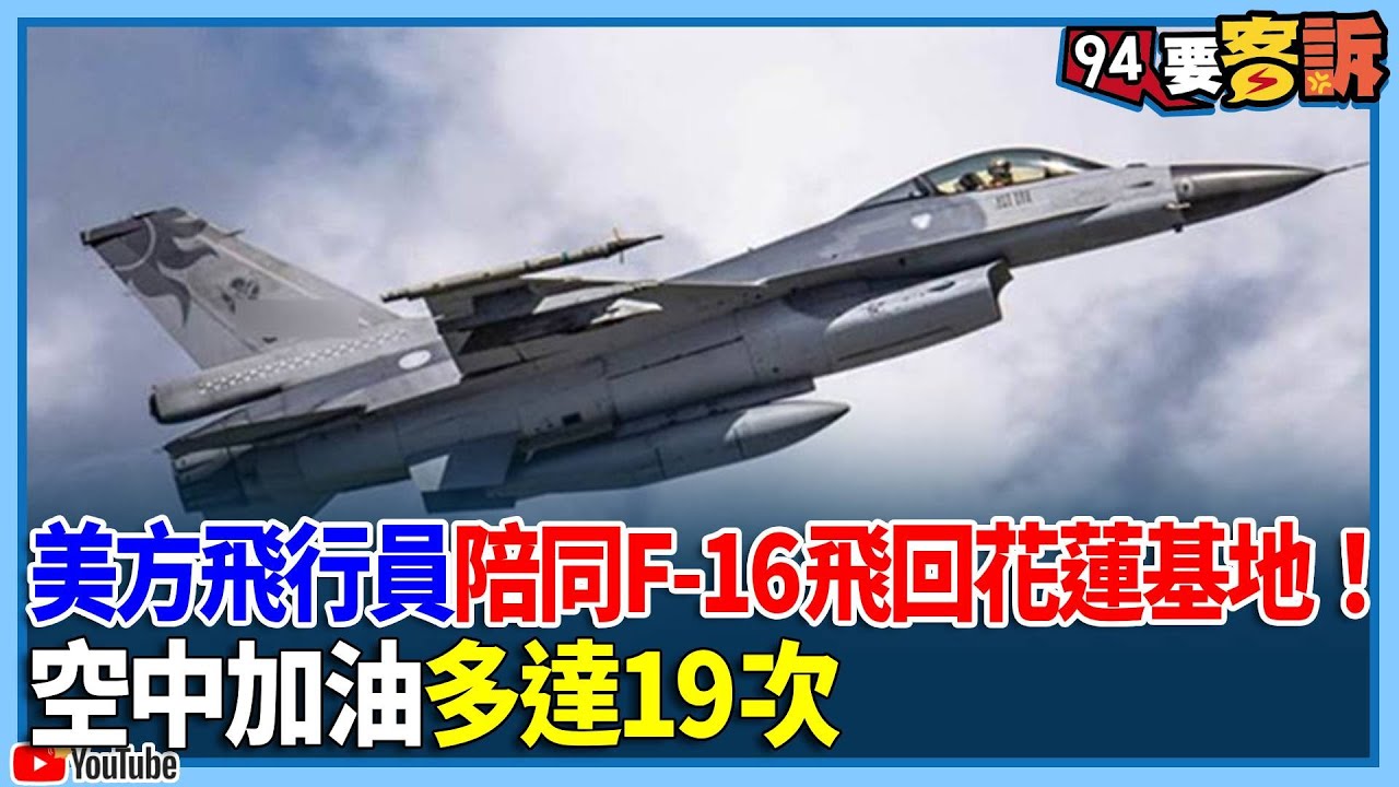 感謝美國大力協助！3美方飛行員陪同台F-16戰機飛回花蓮基地！空中加油高達19次【94要客訴】
