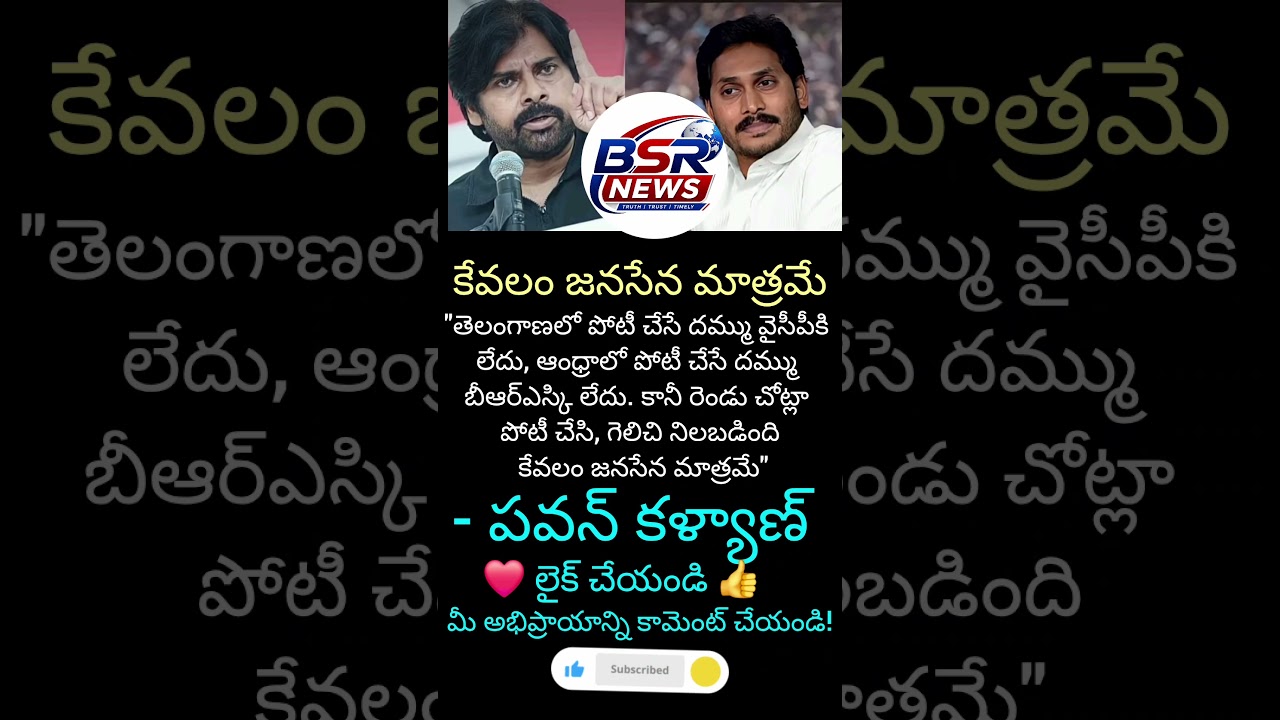 ລ້ ແລ໌ #pawankalyan#janasena#ysrcp#brs #jaganmohanreddy#politics#shorts #news#viral#like