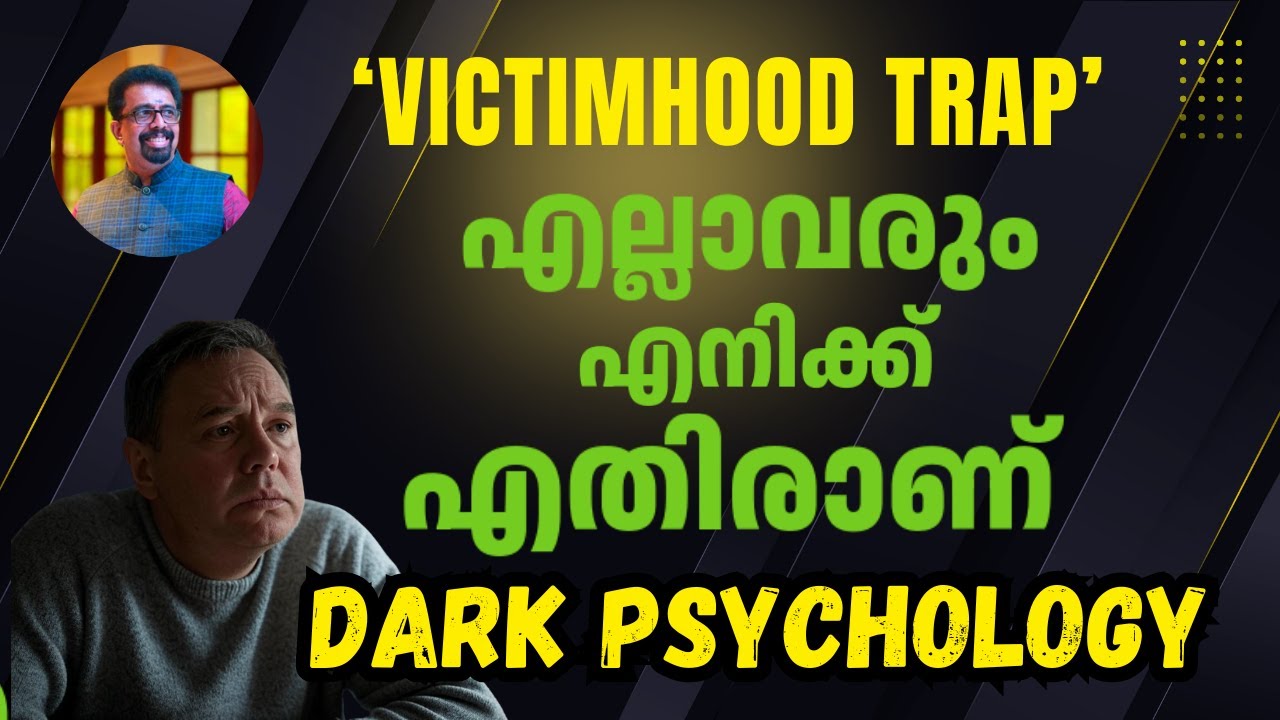 Victimhood Trap | എല്ലാവരും എനിക്ക് എതിരാണ് | Dark Psychology|