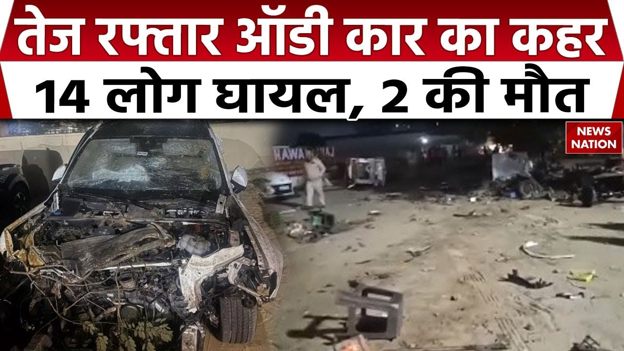 Jaipur Car Accident News: जयपुर में Audi Car ने मारी14 लोगों को टक्कर, 2 की मौत! Police | Breaking