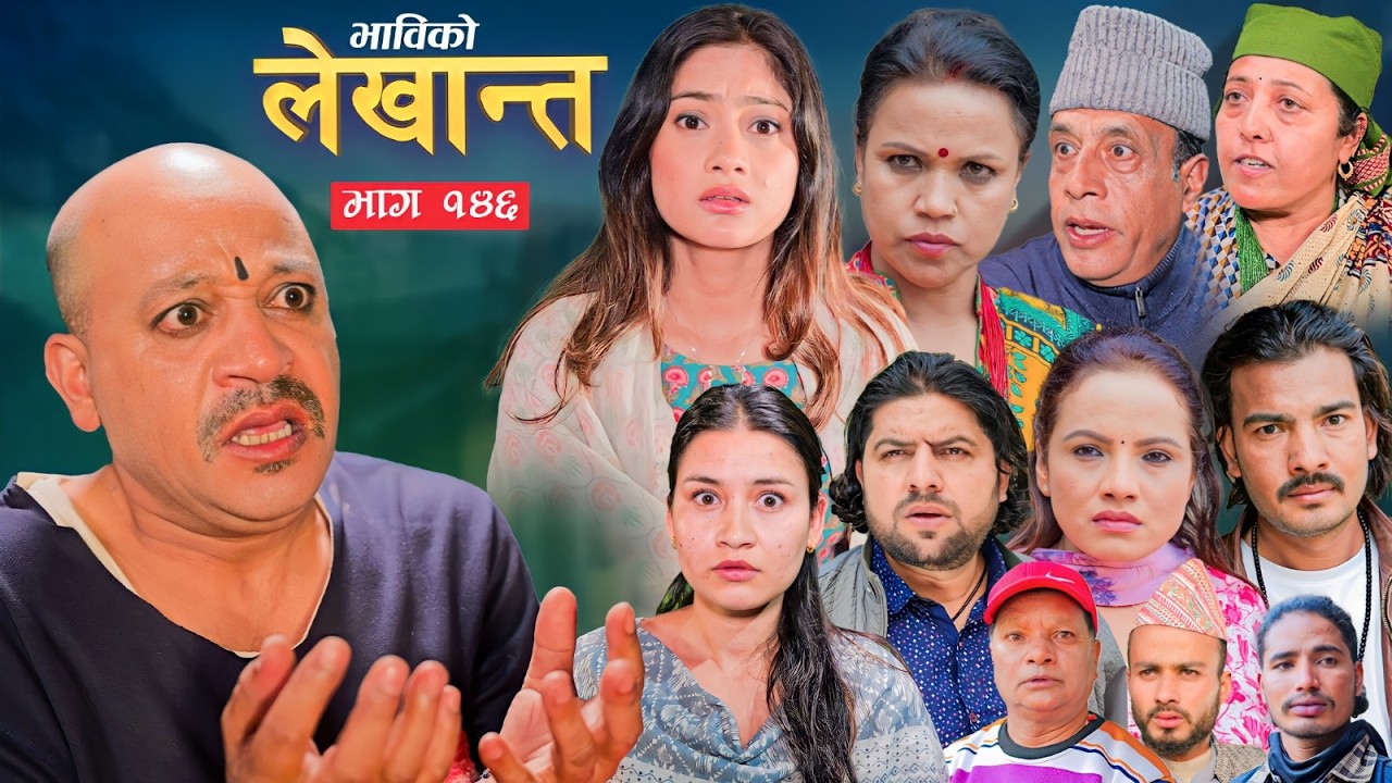 Bhabiko Lekhant भाबिको लेखान्त Ep 146, Mar 17 2026 | Nepali Serial | Daman, Tara, Lekhant, Malaika