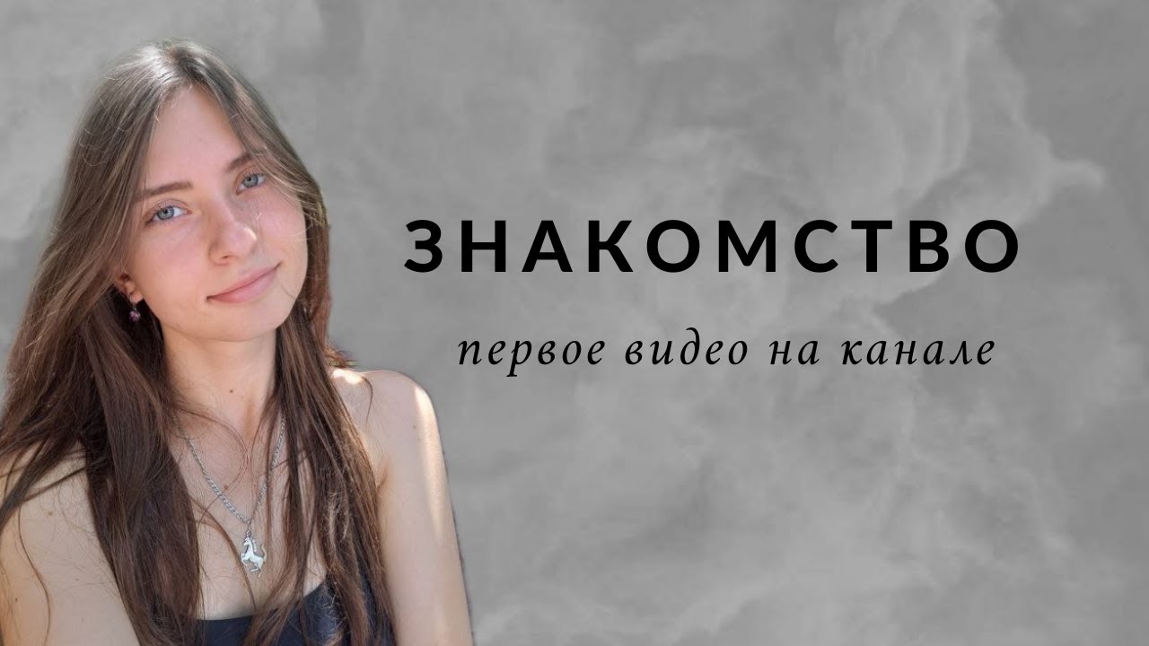 Видео знакомство| Первое видео на канале