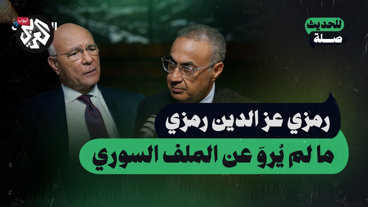 خفايا جنيف وسوتشي وأسرار لم تُروَ عن الملف السوري | رمزي عز الدين رمزي | للحديث صلة