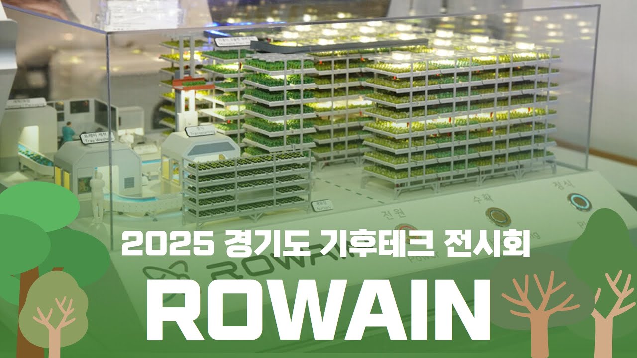 로웨인, 수직 재배 스마트팜 &lsquo;인텔리팜&rsquo; 알려... &ldquo;북미 진출해 글로벌 식량안보 강화에 기여할 것&rdquo;