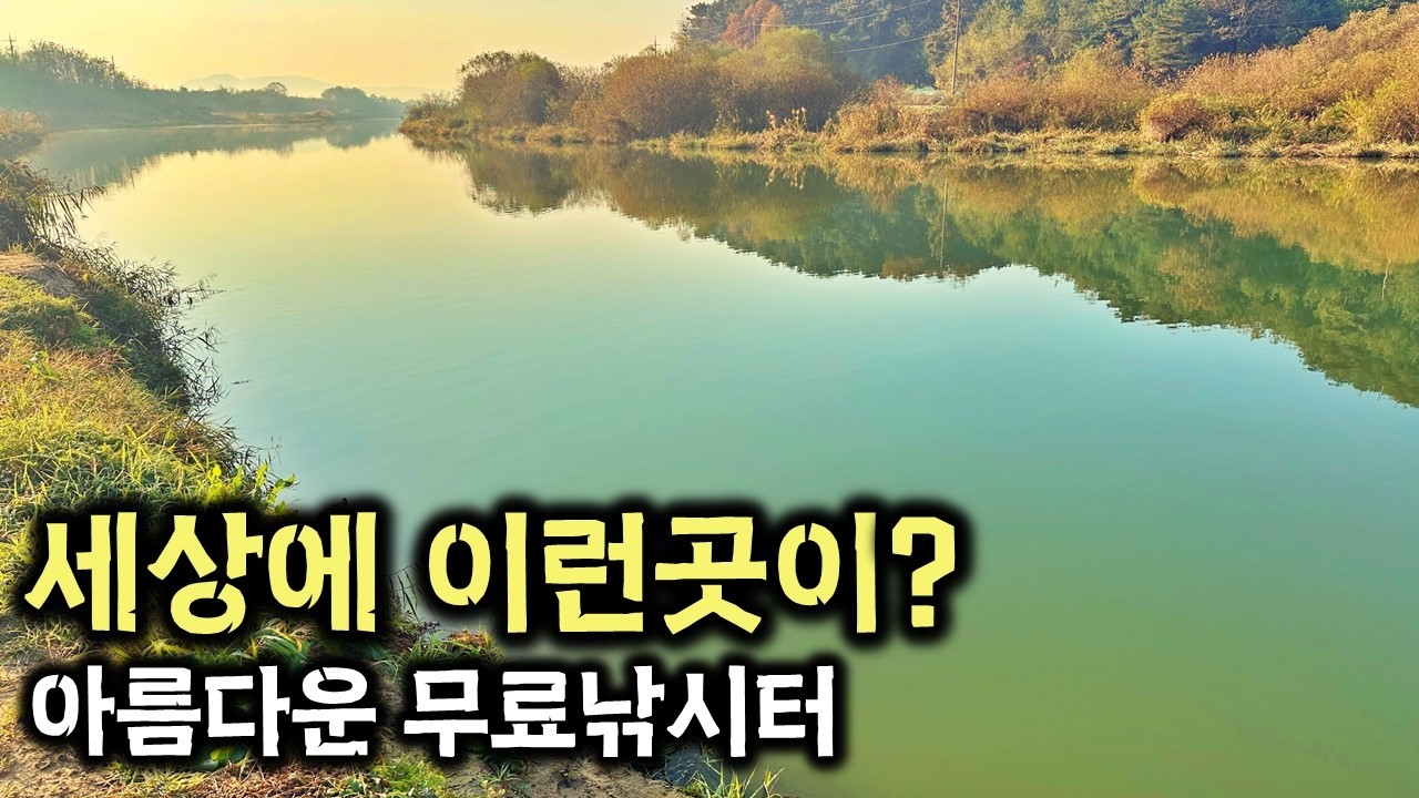 (주소공개)경기도 수도권 무료낚시터 양화천에서 최고의 낚시 장소 찾기!