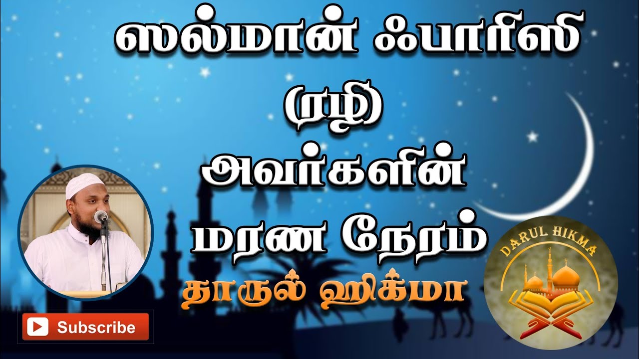 ஸல்மான் ஃபாரிஸி (ரழி) அவர்களின் மரண நேரம் |  Hussain manbae | Darul Hikma