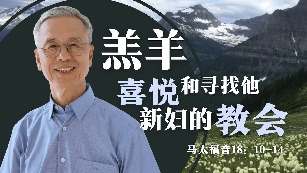 羔羊喜悦和寻找他新妇的教会｜马太福音18：10-14 | 直播回放